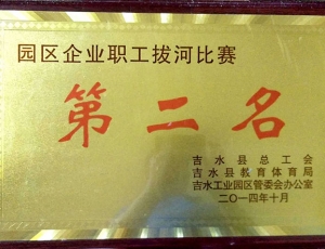 2014年县总工会拔河比赛奖