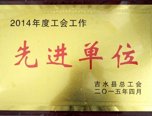2014年县总工会先进单位