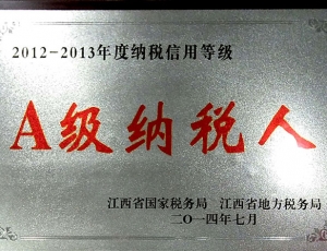 省级A级纳税人