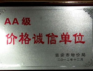 市AA级价格诚信单位