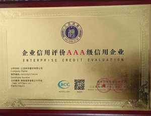 AAA级信用企业
